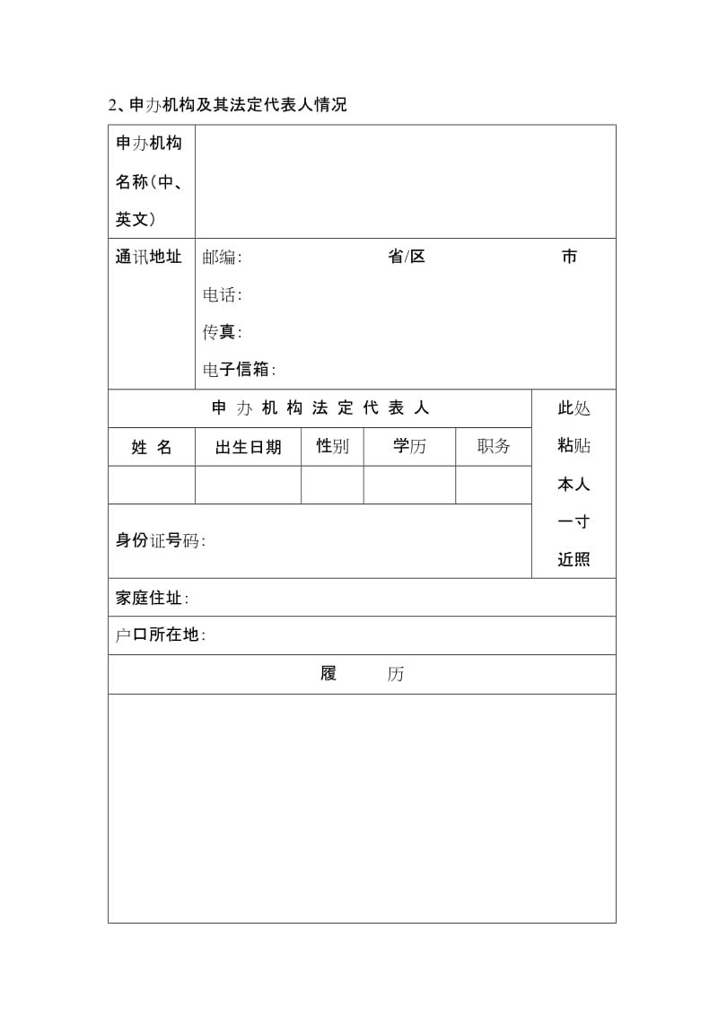 因私出入境中介機構資格申請表填寫指南