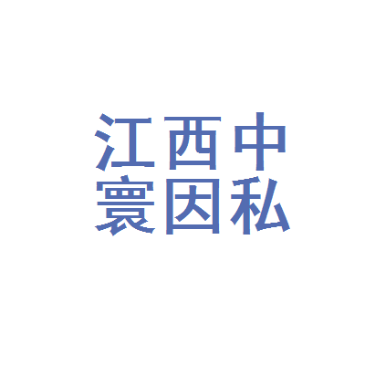 江西中寰因私出入境中介服務九江分公司 專業因私出入境中介服務解析