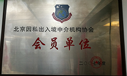 2017年度英愛展 因私出入境中介服務綜述與展望