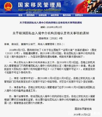 重新解讀國家移民局取消因私出入境中介機構資格認定