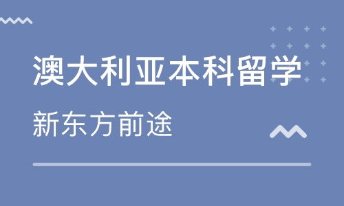 上海澳大利亞出國留學中介 專業因私出入境中介服務指南