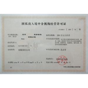 因私出入境中介服務(wù)機(jī)構(gòu)資格認(rèn)定 規(guī)范服務(wù)，保障權(quán)益