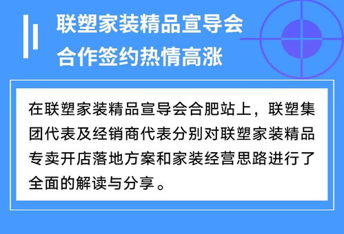 聯塑家裝精品宣導會安徽合肥站 共創家裝服務新未來，探索因私出入境中介服務新機遇